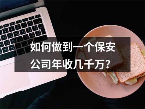 如何做到一个保安公司年收几千万？