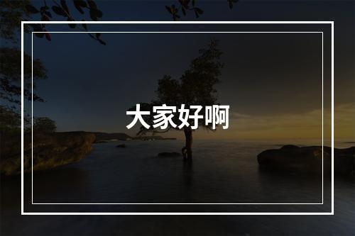 大家好啊