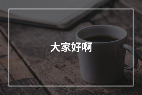 大家好啊