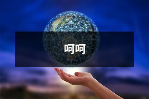 呵呵