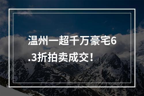 温州一超千万豪宅6.3折拍卖成交！