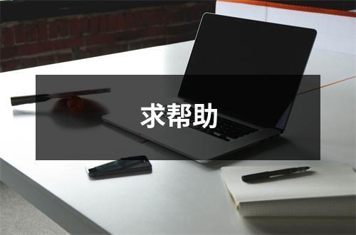 求帮助