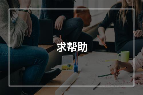 求帮助