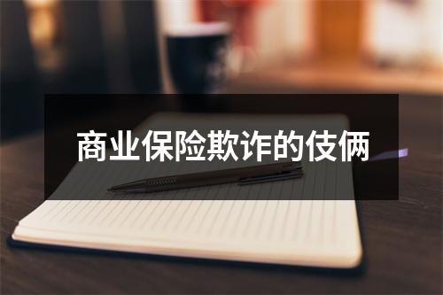 商业保险欺诈的伎俩