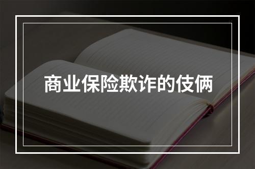商业保险欺诈的伎俩