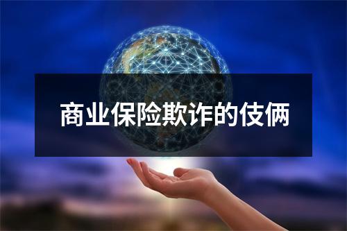 商业保险欺诈的伎俩