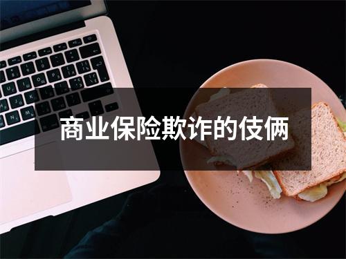 商业保险欺诈的伎俩