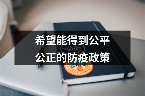 希望能得到公平公正的防疫政策