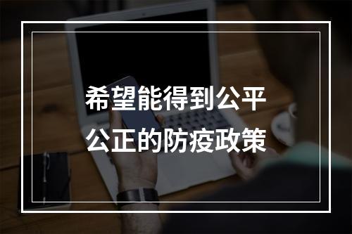 希望能得到公平公正的防疫政策