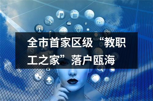 全市首家区级“教职工之家”落户瓯海