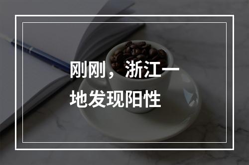 刚刚，浙江一地发现阳性