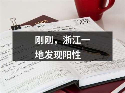 刚刚，浙江一地发现阳性