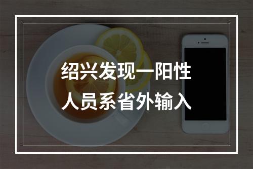 绍兴发现一阳性人员系省外输入