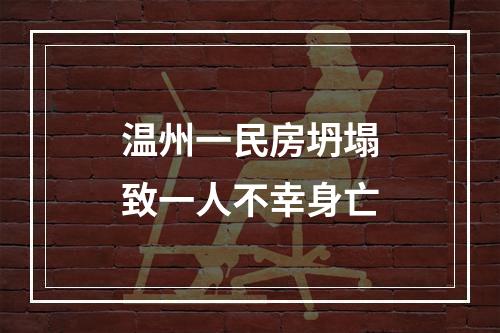 温州一民房坍塌致一人不幸身亡