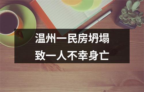 温州一民房坍塌致一人不幸身亡
