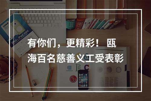 有你们，更精彩！ 瓯海百名慈善义工受表彰
