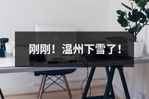 刚刚！温州下雪了！