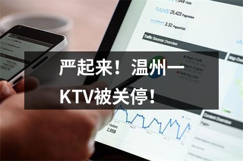 严起来！温州一KTV被关停！
