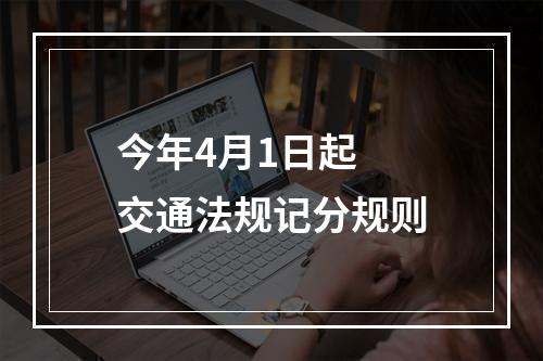 今年4月1日起  交通法规记分规则