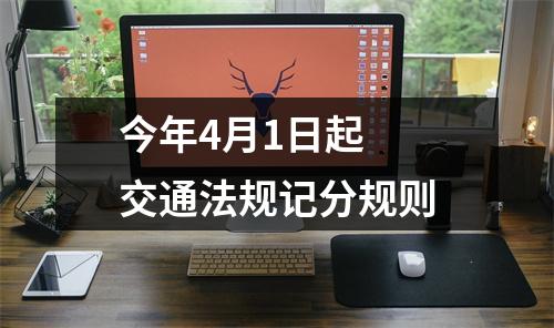 今年4月1日起  交通法规记分规则