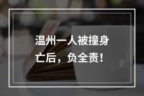 温州一人被撞身亡后，负全责！