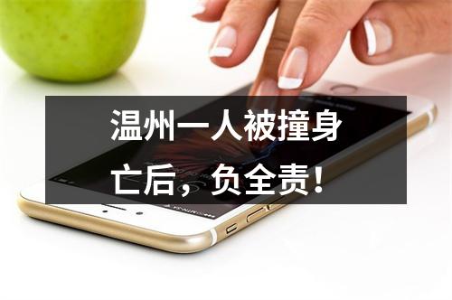 温州一人被撞身亡后，负全责！