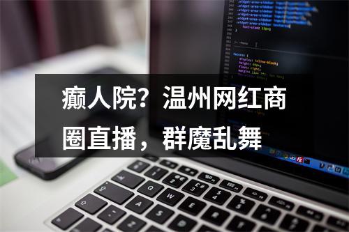 癫人院？温州网红商圈直播，群魔乱舞