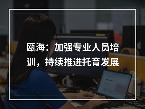 瓯海：加强专业人员培训，持续推进托育发展