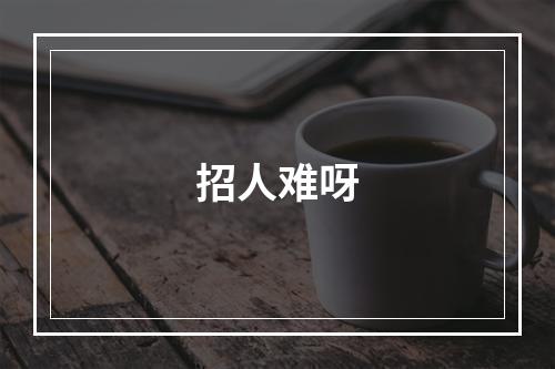 招人难呀