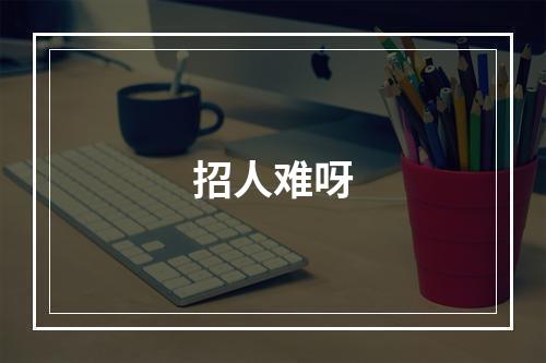 招人难呀