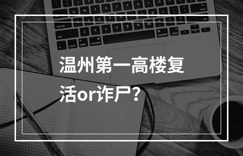 温州第一高楼复活or诈尸？