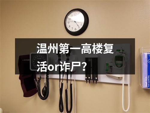 温州第一高楼复活or诈尸？