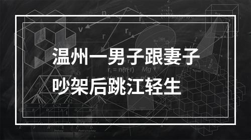 温州一男子跟妻子吵架后跳江轻生