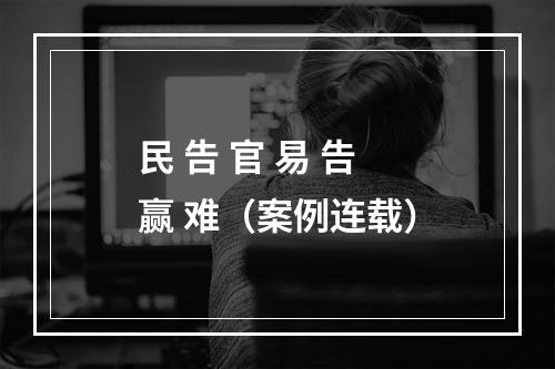民 告 官 易 告 赢 难（案例连载）