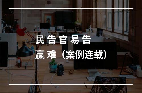 民 告 官 易 告 赢 难（案例连载）