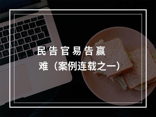 民 告 官 易 告 赢 难（案例连载之一）