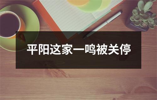 平阳这家一鸣被关停