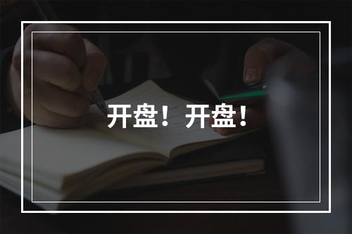 开盘！开盘！