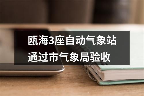 瓯海3座自动气象站通过市气象局验收