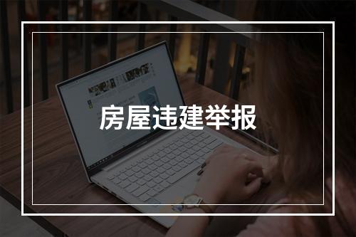 房屋违建举报