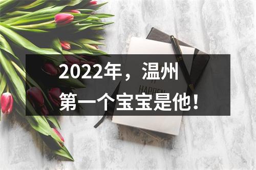 2022年，温州第一个宝宝是他！