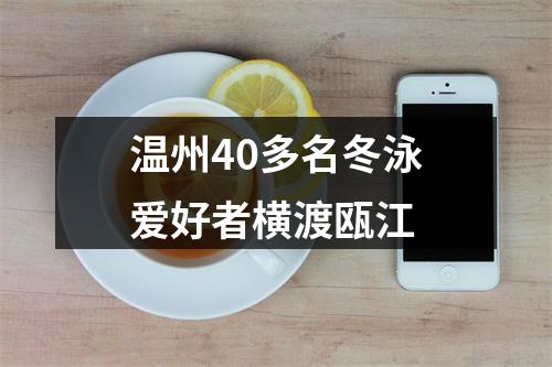温州40多名冬泳爱好者横渡瓯江
