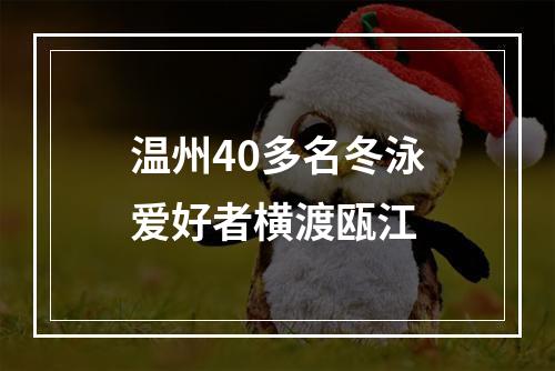 温州40多名冬泳爱好者横渡瓯江
