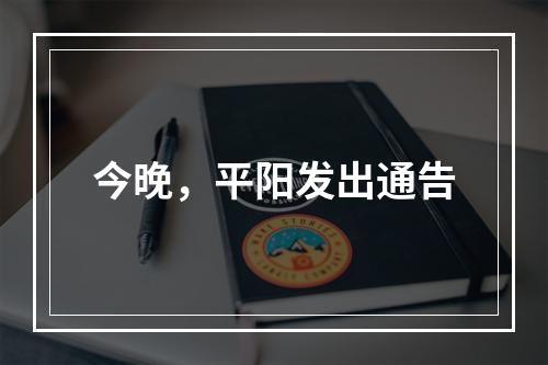 今晚，平阳发出通告