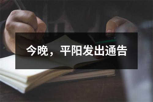 今晚，平阳发出通告