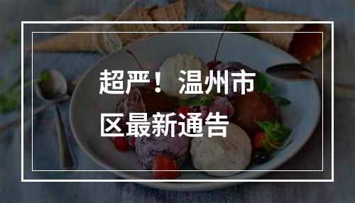 超严！温州市区最新通告
