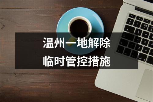 温州一地解除临时管控措施