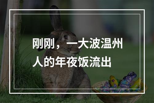 刚刚，一大波温州人的年夜饭流出