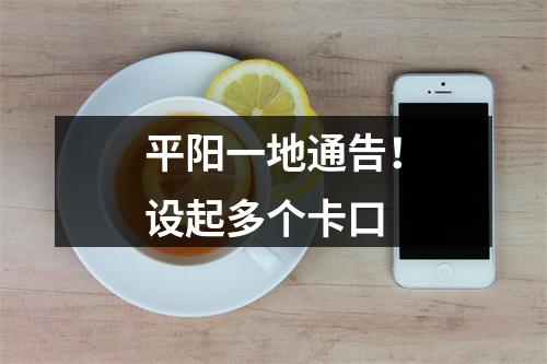 平阳一地通告！设起多个卡口
