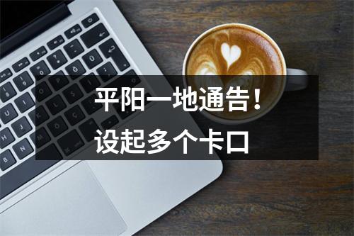 平阳一地通告！设起多个卡口